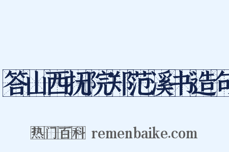 答山西抚院郑范溪书造句是什么意思的图片